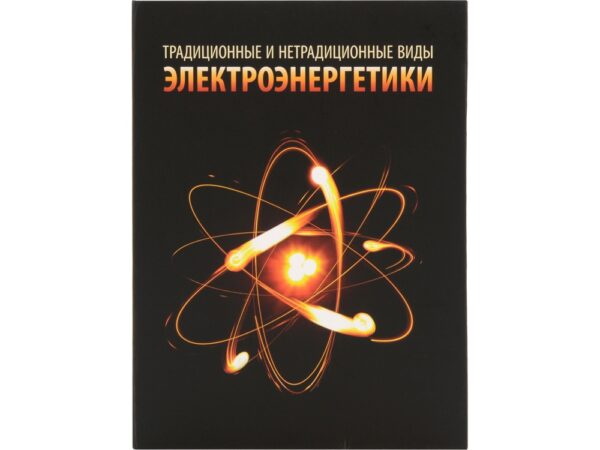 Часы Традиционные и нетрадиционные виды электроэнергетики